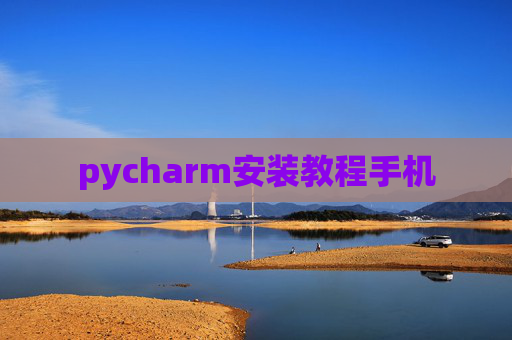pycharm安装教程手机 pycharm安装教程手机